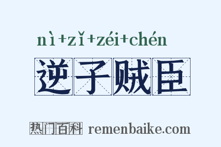 逆子贼臣是什么意思的图片